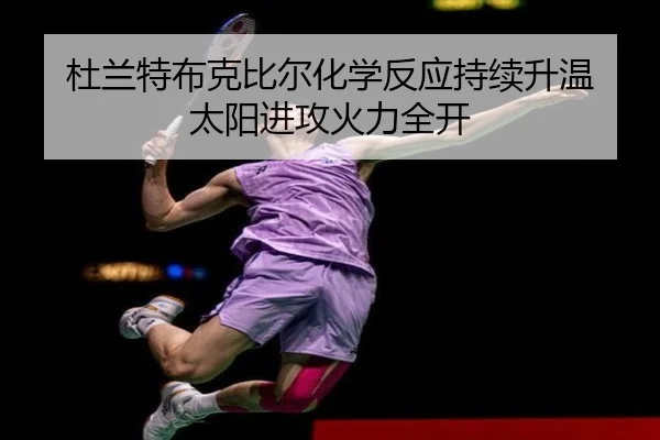 du-lan-te-bu-ke-bi-er-hua-xue-fan-ying-chi-xu-sheng-wen-tai-yang-jin-gong-huo-li-quan-kai-2-406.jpg