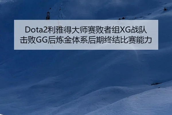 li-ya-de-da-shi-sai-bai-zhe-zu-zhan-dui-ji-bai-hou-lian-jin-ti-xi-hou-qi-zhong-jie-bi-sai-neng-li-1-442.jpg