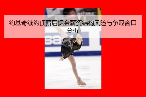 yue-ji-qi-xu-yue-ding-xin-hou-jue-jin-xin-zi-jie-gou-feng-xian-yu-zheng-guan-chuang-kou-fen-xi-2-101.jpg