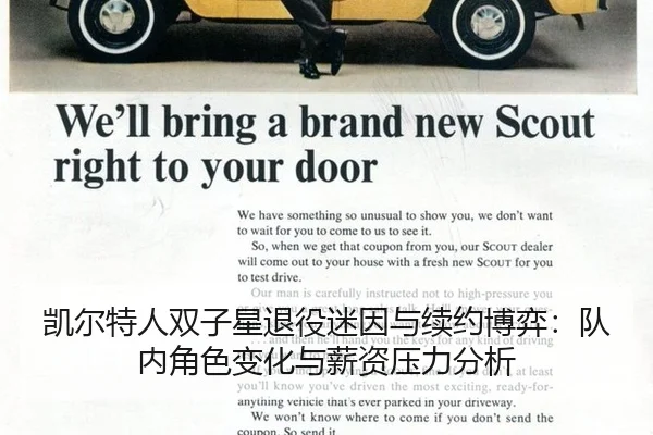 凯尔特人双子星退役迷因与续约博弈：队内角色变化与薪资压力分析